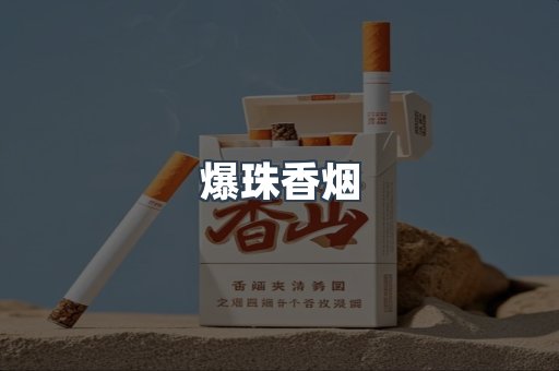 爆珠香烟